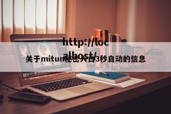 关于mitun秘密入口3秒自动的信息