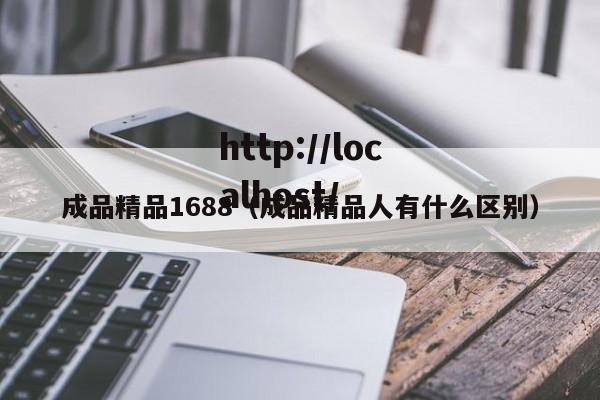 成品精品1688(成品精品人有什么区别)