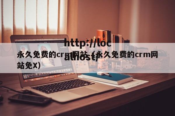 永久免费的crm网站(永久免费的crm网站免X)