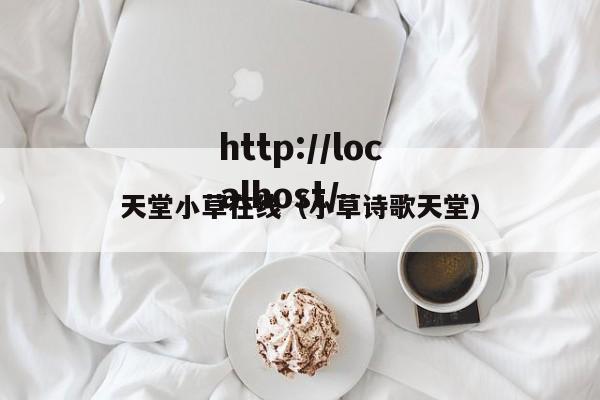 天堂小草在线(小草诗歌天堂)