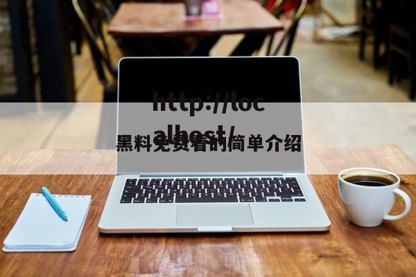 黑料免费看的简单介绍