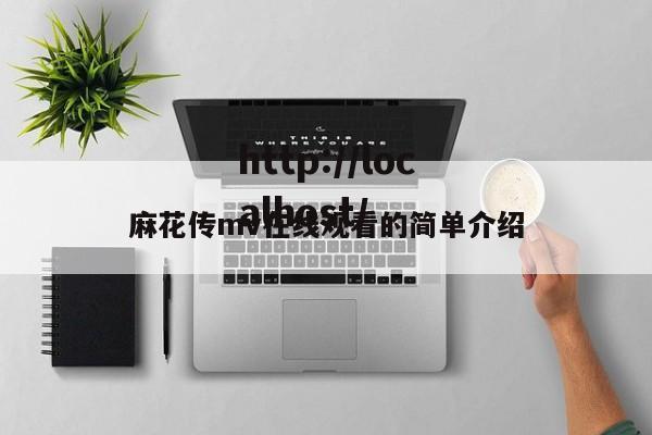 麻花传mv在线观看的简单介绍