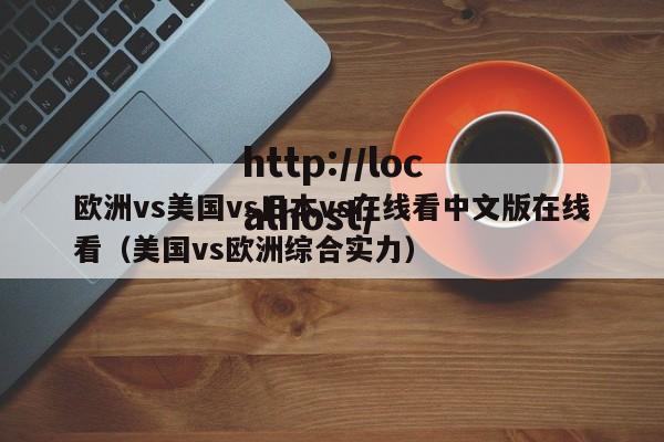 欧洲vs美国vs日本vs在线看中文版在线看(美国vs欧洲综合实力)