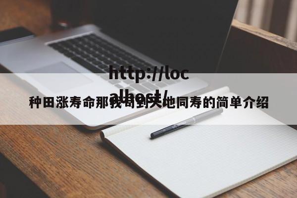 种田涨寿命那我苟到天地同寿的简单介绍
