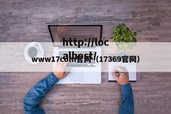 www17com官网(17369官网)