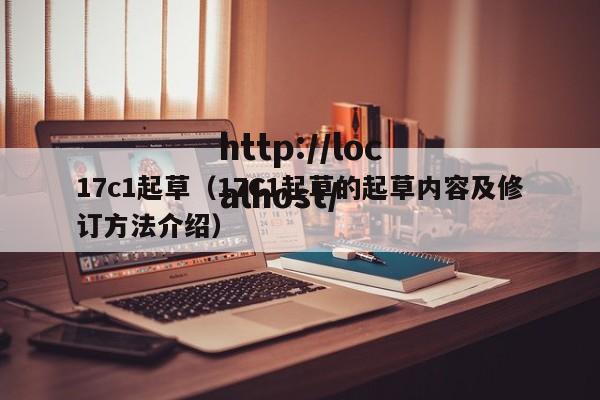 17c1起草(17C1起草的起草内容及修订方法介绍)