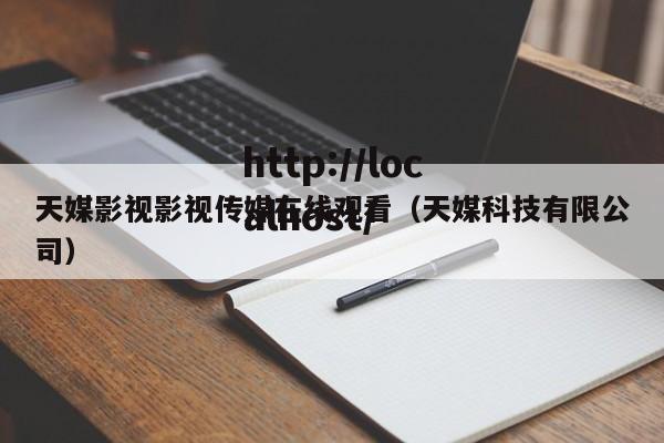 天媒影视影视传媒在线观看(天媒科技有限公司)