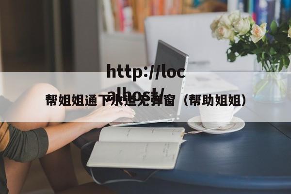 帮姐姐通下水道无弹窗(帮助姐姐)