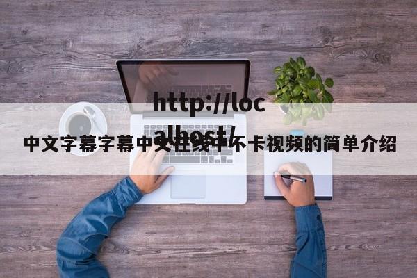 中文字幕字幕中文在线中不卡视频的简单介绍